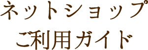 ネットショッピングご利用ガイド